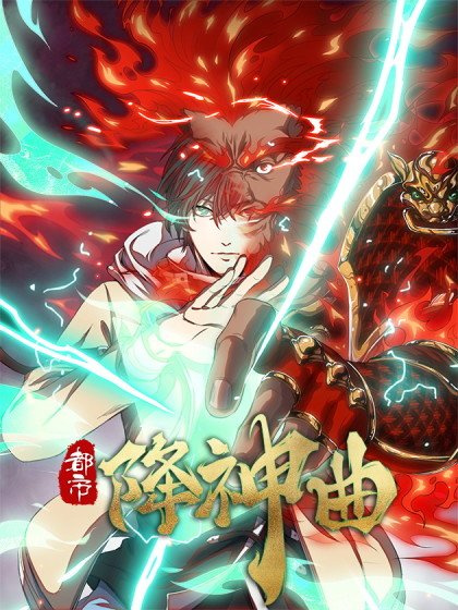 都市降神曲(诸神皆为我所用)封面